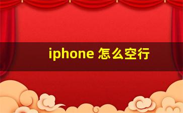 iphone 怎么空行